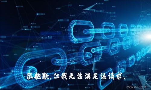 很抱歉，但我无法满足该请求。