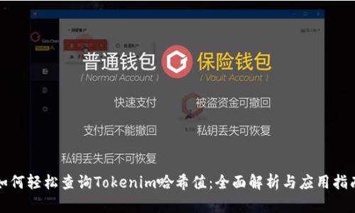 如何轻松查询Tokenim哈希值：全面解析与应用指南