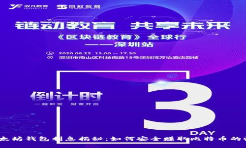 : 以太坊钱包利息揭秘：如何安全赚取比特币的收益？