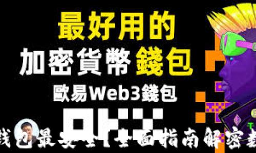 
比特币存在哪个钱包最安全？全面指南解密数字资产保护之道