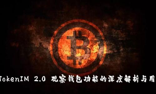 取消 TokenIM 2.0 观察钱包功能的深度解析与用户指南