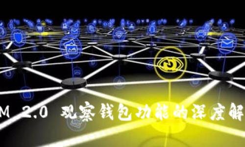 取消 TokenIM 2.0 观察钱包功能的深度解析与用户指南