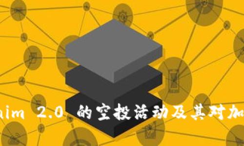 全面解析 Tokenim 2.0 的空投活动及其对加密投资者的意义
