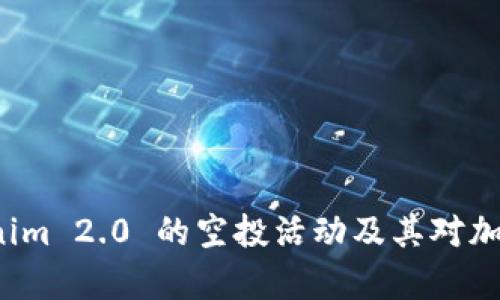 全面解析 Tokenim 2.0 的空投活动及其对加密投资者的意义
