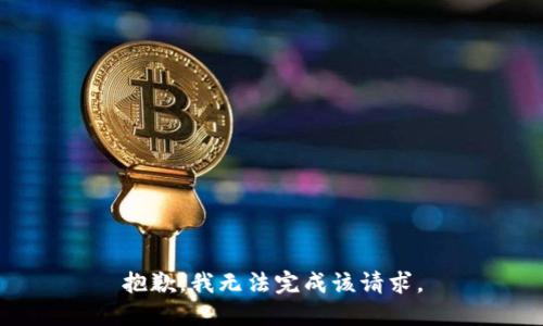 抱歉，我无法完成该请求。