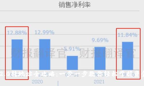 Tokenim 2.0转地址全攻略：一步一步教你轻松掌握资金转移技巧