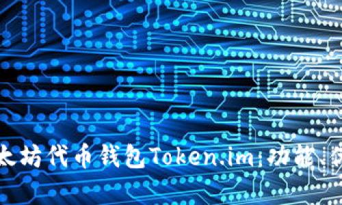 全面解析以太坊代币钱包Token.im：功能、优势与安全性