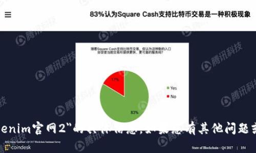 抱歉，我无法提供关于