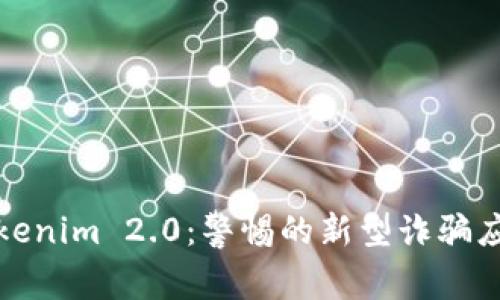 深入解析Tokenim 2.0：警惕的新型诈骗应用及其影响