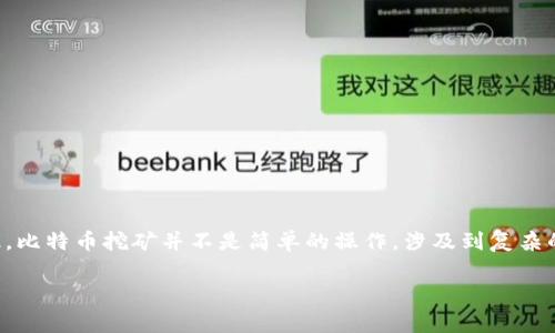请注意：要理解比特币的挖矿，首先需要在计算机、网络和区块链方面具备一定基础知识。比特币挖矿并不是简单的操作，涉及到复杂的技术和经济学概念。对初学者来说，获取相关知识是非常重要的。以下是您要求的格式。

比特币官方钱包挖矿步骤：全面解析与实践指南