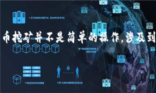 请注意：要理解比特币的挖矿，首先需要在计算机、网络和区块链方面具备一定基础知识。比特币挖矿并不是简单的操作，涉及到复杂的技术和经济学概念。对初学者来说，获取相关知识是非常重要的。以下是您要求的格式。

比特币官方钱包挖矿步骤：全面解析与实践指南