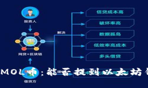 探索MOL币：能否提到以太坊钱包?