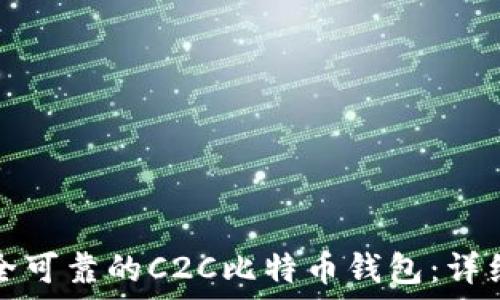  
如何选择安全可靠的C2C比特币钱包：详细指南与推荐