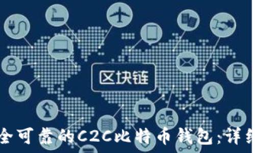  
如何选择安全可靠的C2C比特币钱包：详细指南与推荐