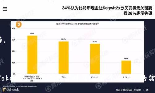 bianweiTokenim 2.0：如何高效、安全地重新登录并保障您的账户安全/bianwei  
Tokenim, 重新登录, 账户安全, 2.0版本/guanjianci  

### 引言

在当今的数字世界中，账户安全变得越来越重要。在各类应用和系统中，我们常常需要使用Token进行身份验证。Tokenim 2.0作为一种新的认证方式，不仅提升了用户体验，还增强了安全性。本文将详细介绍Tokenim 2.0的重新登录流程，安全性的提升，以及如何在问题发生时有效应对。

### Tokenim 2.0的简介

Tokenim 2.0是对前一版本的升级，提供了一种更为安全和便捷的登录方式。通过使用动态令牌，Tokenim 2.0使得用户在访问账户时，能够减少忘记密码和暴力破解的风险。随着技术的不断进步，这种身份验证方式被更多的企业和用户所接受。

#### Tokenim 2.0的核心特性

1. **增强的安全性**：通过引入动态令牌和双重认证，Tokenim 2.0大大提高了账户的安全性。
2. **用户友好性**：用户界面友好，使得重新登录过程更加顺畅直观。
3. **多设备支持**：可在各种设备上使用，包括移动设备与桌面应用。
4. **实时更新**：系统会实时更新登录状态，确保用户信息的安全。

### Tokenim 2.0重新登录的步骤

在使用Tokenim 2.0时，当您需要重新登录至系统时，可以按照以下步骤进行：

#### 步骤一：访问登录页面

打开您所需的服务平台的官方网站，点击“登录”按钮。这将引导您进入登录页面。

#### 步骤二：输入账户信息

在登录页面上，您需要输入注册时提供的用户名和密码。同时，Tokenim 2.0还支持其他身份验证方式，例如手机验证码或邮件确认。

#### 步骤三：获取动态令牌

一旦您输入了相关信息，系统将通过您选择的验证方式（如手机应用程序或短信）发送一个动态令牌。请注意，这个令牌通常是一次性的，过了一段时间后将失效。

#### 步骤四：输入动态令牌

在接收动态令牌后，请将其输入到登录页面的相关字段中。确保输入的信息没有错误。

#### 步骤五：完成登录

输入正确的动态令牌后，点击“登录”按钮，系统将验证您的信息。如果所有信息正确无误，您将成功登录到账户中。

### Tokenim 2.0下的账户安全

在Tokenim 2.0中，账户安全是每个用户关注的核心问题。系统内置的安全机制可以有效防止多种安全威胁。

#### 安全机制的工作原理

1. **加密技术**：在Tokenim 2.0中，用户输入的信息将被加密存储。即使数据被黑客获取，未经证实的用户也无法访问信息。
  
2. **动态令牌**：动态令牌的使用有效阻止了会话劫持和重放攻击。每次登录时均生成不同的令牌，增加了黑客攻击的难度。

3. **双重认证**：用户在登录后，系统会要求进行双重认证。例如，手机号码和邮箱的结合，这使得即便有人窃取了用户密码，也难以进入账户。

4. **实时监控**：Tokenim 2.0会监控所有登录活动，任何异常活动都会立即通知用户，确保及时采取防护措施。

#### 防范措施

- **常更新密码**：定期更新账户密码，使用复杂且独特的密码组合。
- **启用双重验证**：在设置中启用双重验证选项，确保安全性。
- **定期检查账户活动**：随时查看账户的登录历史，确保没有未经授权的访问。

### 可能的相关问题及详细解答

下面，我们将探讨关于Tokenim 2.0的一些常见问题，并提供深入的详细回答。

#### 问题一：如果我丢失了设备，该如何重新登录？

设备丢失的应急措施

在现代社会，手机和其他个人设备是我们日常生活中不可或缺的一部分。如果您不幸丢失了用于Tokenim 2.0身份认证的设备，首先不要惊慌。新的应急措施可以帮助您安全地重新登录。

首先，您需要致电您的服务提供商，报告设备丢失，并请求暂停账户的访问权限。他们通常会要求您验证身份，提供账户信息，以确保您是合法用户。这个步骤至关重要，因为它关系到您账户的安全。

其次，您可以选择使用备用验证方式。如果您在设置Tokenim 2.0时曾启用备用的身份验证方式（如备用邮箱、备用手机号码），这将使您能够通过其他方式获取动态令牌。只需进入登录页面，选择“使用备用方法登录”选项，按照系统提示即可。

最后，您可以在服务提供商的帮助下重置相关认证设置。此过程可能涉及到身份验证和安全问题的验证。一旦您完成重置，您将能够设置新的设备，重新生成动态令牌，恢复对账户的访问。

#### 问题二：Tokenim 2.0是否真的比传统登录方式更安全？

Tokenim 2.0与传统登录方式的比较

Tokenim 2.0作为一种新的身份验证方法，被广泛认为是比传统登录方式更为安全的选择。首先，让我们来对比两者的基本特征。

传统登录方式常依赖于静态密码，这为攻击者提供了众多机会。一旦密码被破解或泄露，黑客可以轻易地获取账户访问权限。而Tokenim 2.0通过使用动态令牌，使得每次登录都需要一个不同的代码，即使密码外泄，只有短时间内才能被利用。

此外，Tokenim 2.0通常引入了多重身份验证或双重认证。这种并行的安全设计，在一定情况下为用户提供了第二重保护机制。而传统登录方式大多缺乏这种安全措施，用户账户更容易受到各种威胁。

另一个显著的区别是，Tokenim 2.0会实时监控登录活动，任何异常都会警示用户，迅速采取措施。而传统的登录方式则更依赖于用户主动去检查账户活动，是一种被动的保护方式。

h4总结/h4

总之，相较于传统的登录方式，Tokenim 2.0的实施为用户提供了更高的安全性。凭借其动态令牌和双重认证机制，它不仅提升了账户的安全性，还大大减少了密码被破解后的风险。

#### 问题三：如何Tokenim 2.0的用户体验？

Tokenim 2.0用户体验的方法

尽管Tokenim 2.0带来了众多便利，但在某些情况下，用户可能会面临体验问题。为了用户体验，可以从以下几个方面进行改进。

h41. 简化登录流程/h4

用户在访问应用时，第一步是登录。如果登录流程过于复杂，可能导致用户感到困惑或厌烦。因此，系统应通过简化步骤，减少输入信息的需求，使用户可以轻松完成身份验证。例如，系统可以记住用户的设备，从而减少频繁需要输入动态令牌的场景。

h42. 提供清晰的帮助与指导/h4

用户在使用新系统时，很可能遇到多种问题。因此，提供详细的帮助文档和常见问题解答（FAQ）可以更好地支持用户，帮助他们找到解决办法。建议在登录页面加入“帮助”选项，用户可以点击查看相关指南，提升体验。

h43. 加强用户培训和反馈/h4

为了提升用户熟悉度，相关机构可以定期开展培训，从而帮助用户了解如何安全有效地使用Tokenim 2.0。同时，收集用户的反馈，加以分析与总结，不断进行系统，能够让用户感受到价值。

h44. 激励用户使用/h4

可以设立一些小奖励机制，鼓励用户积极使用Tokenim 2.0并参与安全培训。例如，用户完成相关培训后，可获得积分抵扣、优惠等，这能有效吸引用户的参与。

### 结论

Tokenim 2.0的更新为用户提供了更安全、便捷的登录体验。通过了解具体的操作步骤、账户安全的提升以及解决常见问题的方法，您能够更加自如地使用Tokenim 2.0。在数字时代，保护个人账户的信息安全至关重要，而有效的身份验证手段正是维护这种安全的最佳选择。通过实施Tokenim 2.0，您可以享受到一流的安全保障，让您的数字生活更为安心。