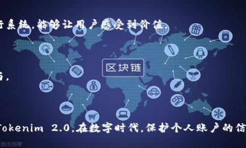 bianweiTokenim 2.0：如何高效、安全地重新登录并保障您的账户安全/bianwei  
Tokenim, 重新登录, 账户安全, 2.0版本/guanjianci  

### 引言

在当今的数字世界中，账户安全变得越来越重要。在各类应用和系统中，我们常常需要使用Token进行身份验证。Tokenim 2.0作为一种新的认证方式，不仅提升了用户体验，还增强了安全性。本文将详细介绍Tokenim 2.0的重新登录流程，安全性的提升，以及如何在问题发生时有效应对。

### Tokenim 2.0的简介

Tokenim 2.0是对前一版本的升级，提供了一种更为安全和便捷的登录方式。通过使用动态令牌，Tokenim 2.0使得用户在访问账户时，能够减少忘记密码和暴力破解的风险。随着技术的不断进步，这种身份验证方式被更多的企业和用户所接受。

#### Tokenim 2.0的核心特性

1. **增强的安全性**：通过引入动态令牌和双重认证，Tokenim 2.0大大提高了账户的安全性。
2. **用户友好性**：用户界面友好，使得重新登录过程更加顺畅直观。
3. **多设备支持**：可在各种设备上使用，包括移动设备与桌面应用。
4. **实时更新**：系统会实时更新登录状态，确保用户信息的安全。

### Tokenim 2.0重新登录的步骤

在使用Tokenim 2.0时，当您需要重新登录至系统时，可以按照以下步骤进行：

#### 步骤一：访问登录页面

打开您所需的服务平台的官方网站，点击“登录”按钮。这将引导您进入登录页面。

#### 步骤二：输入账户信息

在登录页面上，您需要输入注册时提供的用户名和密码。同时，Tokenim 2.0还支持其他身份验证方式，例如手机验证码或邮件确认。

#### 步骤三：获取动态令牌

一旦您输入了相关信息，系统将通过您选择的验证方式（如手机应用程序或短信）发送一个动态令牌。请注意，这个令牌通常是一次性的，过了一段时间后将失效。

#### 步骤四：输入动态令牌

在接收动态令牌后，请将其输入到登录页面的相关字段中。确保输入的信息没有错误。

#### 步骤五：完成登录

输入正确的动态令牌后，点击“登录”按钮，系统将验证您的信息。如果所有信息正确无误，您将成功登录到账户中。

### Tokenim 2.0下的账户安全

在Tokenim 2.0中，账户安全是每个用户关注的核心问题。系统内置的安全机制可以有效防止多种安全威胁。

#### 安全机制的工作原理

1. **加密技术**：在Tokenim 2.0中，用户输入的信息将被加密存储。即使数据被黑客获取，未经证实的用户也无法访问信息。
  
2. **动态令牌**：动态令牌的使用有效阻止了会话劫持和重放攻击。每次登录时均生成不同的令牌，增加了黑客攻击的难度。

3. **双重认证**：用户在登录后，系统会要求进行双重认证。例如，手机号码和邮箱的结合，这使得即便有人窃取了用户密码，也难以进入账户。

4. **实时监控**：Tokenim 2.0会监控所有登录活动，任何异常活动都会立即通知用户，确保及时采取防护措施。

#### 防范措施

- **常更新密码**：定期更新账户密码，使用复杂且独特的密码组合。
- **启用双重验证**：在设置中启用双重验证选项，确保安全性。
- **定期检查账户活动**：随时查看账户的登录历史，确保没有未经授权的访问。

### 可能的相关问题及详细解答

下面，我们将探讨关于Tokenim 2.0的一些常见问题，并提供深入的详细回答。

#### 问题一：如果我丢失了设备，该如何重新登录？

设备丢失的应急措施

在现代社会，手机和其他个人设备是我们日常生活中不可或缺的一部分。如果您不幸丢失了用于Tokenim 2.0身份认证的设备，首先不要惊慌。新的应急措施可以帮助您安全地重新登录。

首先，您需要致电您的服务提供商，报告设备丢失，并请求暂停账户的访问权限。他们通常会要求您验证身份，提供账户信息，以确保您是合法用户。这个步骤至关重要，因为它关系到您账户的安全。

其次，您可以选择使用备用验证方式。如果您在设置Tokenim 2.0时曾启用备用的身份验证方式（如备用邮箱、备用手机号码），这将使您能够通过其他方式获取动态令牌。只需进入登录页面，选择“使用备用方法登录”选项，按照系统提示即可。

最后，您可以在服务提供商的帮助下重置相关认证设置。此过程可能涉及到身份验证和安全问题的验证。一旦您完成重置，您将能够设置新的设备，重新生成动态令牌，恢复对账户的访问。

#### 问题二：Tokenim 2.0是否真的比传统登录方式更安全？

Tokenim 2.0与传统登录方式的比较

Tokenim 2.0作为一种新的身份验证方法，被广泛认为是比传统登录方式更为安全的选择。首先，让我们来对比两者的基本特征。

传统登录方式常依赖于静态密码，这为攻击者提供了众多机会。一旦密码被破解或泄露，黑客可以轻易地获取账户访问权限。而Tokenim 2.0通过使用动态令牌，使得每次登录都需要一个不同的代码，即使密码外泄，只有短时间内才能被利用。

此外，Tokenim 2.0通常引入了多重身份验证或双重认证。这种并行的安全设计，在一定情况下为用户提供了第二重保护机制。而传统登录方式大多缺乏这种安全措施，用户账户更容易受到各种威胁。

另一个显著的区别是，Tokenim 2.0会实时监控登录活动，任何异常都会警示用户，迅速采取措施。而传统的登录方式则更依赖于用户主动去检查账户活动，是一种被动的保护方式。

h4总结/h4

总之，相较于传统的登录方式，Tokenim 2.0的实施为用户提供了更高的安全性。凭借其动态令牌和双重认证机制，它不仅提升了账户的安全性，还大大减少了密码被破解后的风险。

#### 问题三：如何Tokenim 2.0的用户体验？

Tokenim 2.0用户体验的方法

尽管Tokenim 2.0带来了众多便利，但在某些情况下，用户可能会面临体验问题。为了用户体验，可以从以下几个方面进行改进。

h41. 简化登录流程/h4

用户在访问应用时，第一步是登录。如果登录流程过于复杂，可能导致用户感到困惑或厌烦。因此，系统应通过简化步骤，减少输入信息的需求，使用户可以轻松完成身份验证。例如，系统可以记住用户的设备，从而减少频繁需要输入动态令牌的场景。

h42. 提供清晰的帮助与指导/h4

用户在使用新系统时，很可能遇到多种问题。因此，提供详细的帮助文档和常见问题解答（FAQ）可以更好地支持用户，帮助他们找到解决办法。建议在登录页面加入“帮助”选项，用户可以点击查看相关指南，提升体验。

h43. 加强用户培训和反馈/h4

为了提升用户熟悉度，相关机构可以定期开展培训，从而帮助用户了解如何安全有效地使用Tokenim 2.0。同时，收集用户的反馈，加以分析与总结，不断进行系统，能够让用户感受到价值。

h44. 激励用户使用/h4

可以设立一些小奖励机制，鼓励用户积极使用Tokenim 2.0并参与安全培训。例如，用户完成相关培训后，可获得积分抵扣、优惠等，这能有效吸引用户的参与。

### 结论

Tokenim 2.0的更新为用户提供了更安全、便捷的登录体验。通过了解具体的操作步骤、账户安全的提升以及解决常见问题的方法，您能够更加自如地使用Tokenim 2.0。在数字时代，保护个人账户的信息安全至关重要，而有效的身份验证手段正是维护这种安全的最佳选择。通过实施Tokenim 2.0，您可以享受到一流的安全保障，让您的数字生活更为安心。