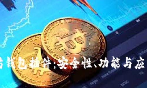 深入探讨以太坊钱包插件：安全性、功能与应用实例全面解析