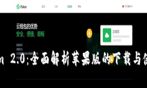 Tokenim 2.0：全面解析苹果版的下载与使用指南