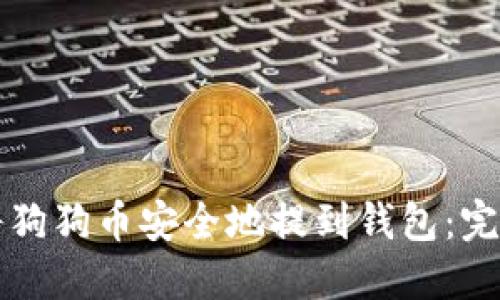 如何将狗狗币安全地提到钱包：完整指南