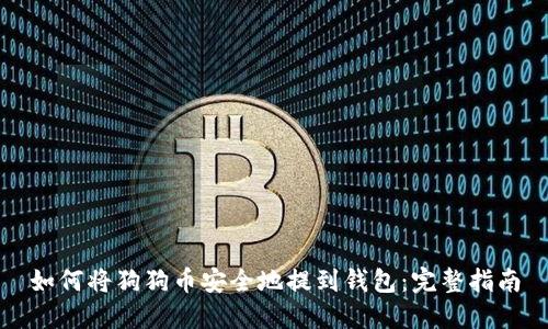 如何将狗狗币安全地提到钱包：完整指南