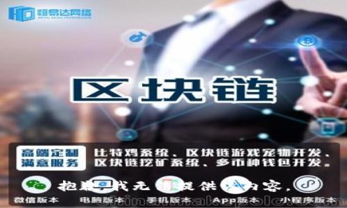 抱歉，我无法提供该内容。