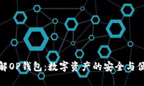 深入了解OP钱包：数字资产的安全与便捷之选
