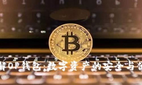深入了解OP钱包：数字资产的安全与便捷之选