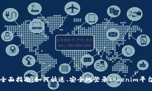 全面指南：如何快速、安全地登录Tokenim平台