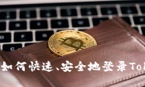全面指南：如何快速、安全地登录Tokenim平台
