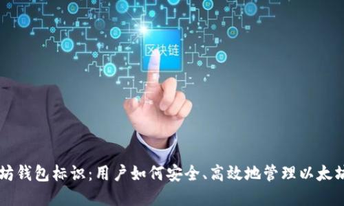 以太坊钱包标识：用户如何安全、高效地管理以太坊资产