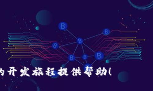   如何通过Tokenim平台开发一款成功的移动APP？ / 
 guanjianci Tokenim,移动APP开发,区块链技术,用户体验 /guanjianci 

近年来，随着移动互联网的快速发展，移动应用程序已经成为人们日常生活中不可或缺的一部分。从社交媒体到在线购物，移动APP的种类繁多，功能齐全。而在这个背景下，Tokenim作为一个区块链相关的开发平台，正在为开发者提供更加便捷的工具和资源。本文将全面探讨如何通过Tokenim平台开发一款成功的移动APP，包括开发过程中的技术选择、设计理念、用户体验，以及如何利用区块链技术提升APP的功能。接下来，我们将详细介绍以下几个方面：

ul
    liTokenim平台概述/li
    li移动APP开发的基础知识/li
    li如何利用Tokenim开发APP/li
    li提升用户体验的设计理念/li
    li集成区块链技术的优势/li
/ul

Tokenim平台概述
Tokenim是一个结合了区块链技术的开发平台，专注于简单、安全的应用开发。平台提供了多种开发工具和API，开发者可以快速集成区块链功能，如智能合约、token发行、去中心化应用（DApp）等。Tokenim旨在降低开发者的门槛，使得无论是初学者还是经验丰富的开发者，都能够高效地开发出具有创新性的移动应用。

Tokenim的优势在于其开源特性和强大的社区支持，开发者可以在社区中寻求帮助，分享经验，获得及时的技术支持。此外，Tokenim提供的丰富文档和示例代码，都为开发者节省了大量的学习和开发时间。

移动APP开发的基础知识
在开始使用Tokenim开发移动APP之前，开发者需要了解一些基本的应用开发知识，包括但不限于开发语言、框架、设计模式等。一般来说，移动APP的开发主要分为原生开发和跨平台开发两种方式。

原生开发是指使用特定平台的编程语言进行开发，例如iOS使用Swift或Objective-C，而Android则使用Java或Kotlin。原生APP的性能和体验通常较好，但开发周期较长，且需要为每个平台单独开发。

跨平台开发是指使用一种编程语言和开发框架开发可以运行在多个平台上的APP，例如React Native、Flutter等。跨平台开发可以减少开发时间和成本，但在性能和用户体验上可能不如原生开发。

如何利用Tokenim开发APP
Tokenim为开发者提供了一系列工具和资源，使得开发过程变得更加简单高效。首先，开发者需要注册Tokenim账号，创建项目，并选择合适的开发环境和语言。

在创建项目后，开发者可以使用Tokenim提供的API和SDK，快速集成区块链功能。例如，在APP中实现token交易，或者利用智能合约进行去中心化交易。Tokenim的文档详细说明了如何使用这些API，开发者可以根据实际需求进行选择和调整。

另外，Tokenim还支持多种数据库和服务器配置，开发者可以根据项目需求选择合适的数据库，如MongoDB、PostgreSQL等，以及选择托管方案，确保APP的稳定性和安全性。

提升用户体验的设计理念
用户体验（UX）是移动APP成功的关键因素之一。在开发过程中，设计师和开发者需要共同努力，确保APP界面友好，易于使用。以下是几种提升用户体验的设计理念：

ul
    li简洁的界面设计：过于复杂和花哨的界面可能使用户感到困惑，简洁的设计可以提高用户的留存率。/li
    li自适应设计：确保APP在不同设备和屏幕尺寸上都能良好显示，避免用户在切换设备时出现不适。/li
    li快速加载和响应：APP的性能，确保用户在使用过程中不会因为加载时间过长而流失。/li
    li人性化功能：根据用户需求追加个性化功能，如收藏、推荐等，提高用户的黏性。/li
/ul

总之，一个成功的 móvel APP 不仅需要功能的丰富，还需具备良好的用户体验。设计和开发团队需要在每个环节都考虑到用户的需求和反馈，以持续产品。

集成区块链技术的优势
在如今的移动应用开发中，区块链技术的应用越来越广泛。Tokenim平台特别强调了区块链技术在移动APP中的运用，主要体现在以下几个方面：

ul
    li数据安全性：区块链技术具有去中心化特性，能够有效保证用户数据的安全性，防止数据篡改和泄露。/li
    li透明性和信任：利用区块链技术可以提高交易的透明度，从而增强用户对APP的信任感。/li
    li去中心化应用（DApp）：开发基于区块链的DApp，可以让用户直接参与到应用的发展中，增加用户的参与感。/li
    li创新的商业模式：区块链为应用提供了新的商业机会，例如通过token经济激励用户使用，提高用户活跃度。/li
/ul

通过集成区块链技术，移动APP的功能不仅可以得到扩展，还能够提升安全性和用户体验，使得应用具有更强的市场竞争力。

相关问题探讨

1. Tokenim平台的优势是什么，适合哪些开发者？
Tokenim作为一个结合区块链技术的应用开发平台，具有以下几大优势：

ul
    li简化开发流程：Tokenim提供了全面的开发工具和API，开发者可以较为轻松地实现区块链功能。/li
    li开源社区：开发者可以通过社区获取帮助和支持，并参与知识的分享和传播。/li
    li丰富的文档：平台上有详尽的文档和示例代码，使得开发者能够快速上手。/li
    li安全性高：平台本身注重数据的安全性，适合开发需要高安全性的应用。/li
/ul

Tokenim适合于广泛的开发者群体，包括初学者和部分拥有区块链背景的开发者。对于想要在应用中集成区块链功能的团队或者个人，Tokenim提供了一个很好的选择。

2. 如何选择合适的开发工具和语言？
选择合适的开发工具和语言是开发成功APP的基础。开发者需要根据项目的功能需求、开发时间预算和技术栈等因素，做出合理的选择。一般来说，以下几点是关键：

ul
    li项目目标：根据APP的主要功能，决定使用原生开发还是跨平台开发。例如，如果需要高性能，那么原生开发较为合适。/li
    li开发团队的技能：考虑团队的技术栈和已有经验，选择他们熟悉的工具和语言，可以减少学习成本和时间。/li
    li项目预算与时间：如果时间较紧和预算有限，可选择跨平台工具，减少重复开发的工作量。/li
    li社区支持：开发者可以选择那些拥有良好社区支持和文档的工具和语言，便于以后维护和升级。/li
/ul

总之，合理的选择可以显著提高开发效率和APP的性能表现。

3. 如何进行APP的市场推广和用户获取？
市场推广是APP成功的另一关键点。即使APP本身质量优秀，但如果缺乏有效的推广也难以获得用户。以下是一些有效的市场推广策略：

ul
    li社交媒体营销：利用社交平台（如微博、微信、Facebook等）进行活动发布和用户互动，增加品牌曝光度。/li
    li influencer 合作：寻找适合的KOL或网红合作推广，可以借用他们的影响力吸引更多用户。/li
    li应用商店（ASO）：确保APP的、描述、关键词等都经过，提高在应用商店的搜索排名。/li
    li在线广告：通过Google Ads、Facebook Ads等进行定向广告投放，精准吸引潜在用户。/li
    li用户反馈和迭代：在推广过程中，积极获取用户反馈，不足，提高用户留存率和口碑。/li
/ul

有效的市场推广将帮助移动APP吸引更多的用户，提升其在市场上的竞争力。

综上所述，Tokenim平台为开发者提供了良好的开发环境和丰富的技术支持。开发一款成功的移动APP需要细致周全的计划，从技术选型到用户体验，再到后期的市场推广，都必须考虑周全。希望以上信息能够为你的开发旅程提供帮助！