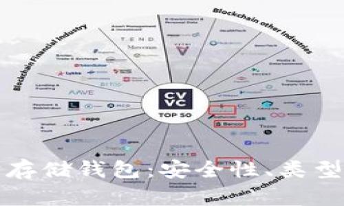 全面解析以太坊存储钱包：安全性、类型及最佳使用方法