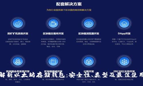 全面解析以太坊存储钱包：安全性、类型及最佳使用方法