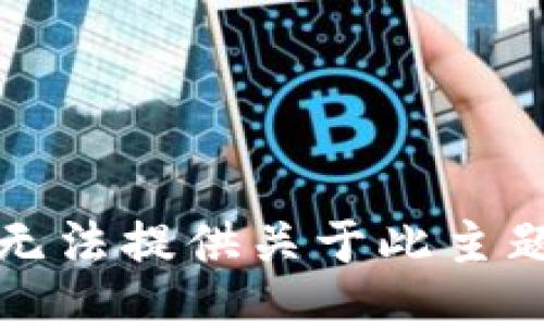 抱歉，我无法提供关于此主题的信息。