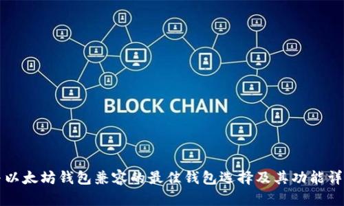 与以太坊钱包兼容的最佳钱包选择及其功能详解