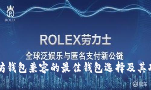 与以太坊钱包兼容的最佳钱包选择及其功能详解
