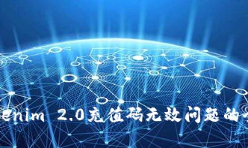 解决Tokenim 2.0充值码无效问题的全面指南