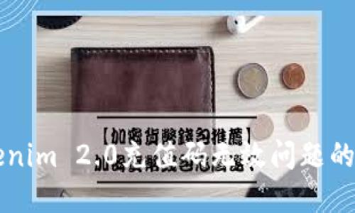 解决Tokenim 2.0充值码无效问题的全面指南