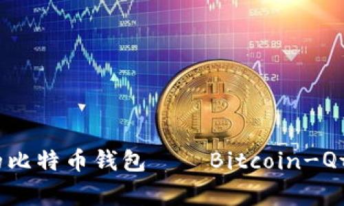 揭秘：最早的比特币钱包——Bitcoin-Qt的传奇故事