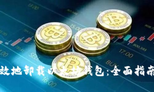 如何安全高效地卸载以太坊钱包：全面指南与最佳实践