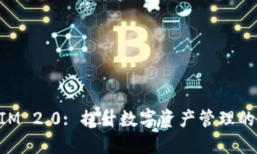 TokenIM 2.0: 提升数字资产管理的新纪元