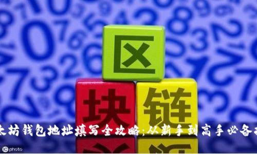 以太坊钱包地址填写全攻略：从新手到高手必备指南
