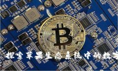 Apple Tokenim: 探索苹果生态系统中的数字身份与安