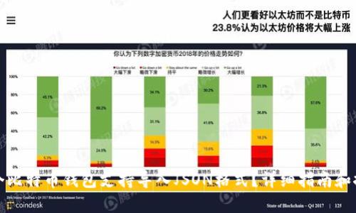 哪个比特币钱包支持导入JSON格式？详细指南和推荐