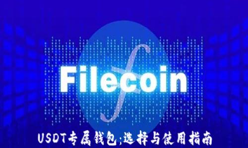 
USDT专属钱包：选择与使用指南
