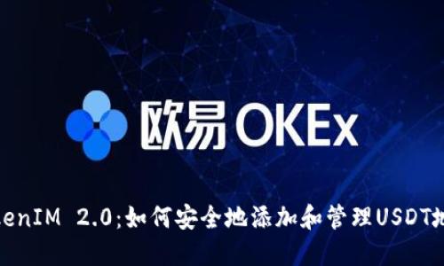 TokenIM 2.0：如何安全地添加和管理USDT地址