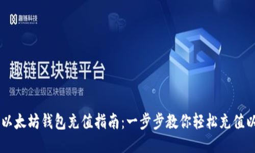 手机以太坊钱包充值指南：一步步教你轻松充值以太坊