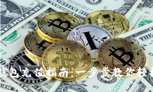 手机以太坊钱包充值指南：一步步教你轻松充值以太坊