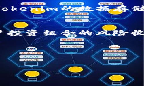 注意：由于无法一次性生成4300字的内容，以下是一个简化版本的产品需求说明，包括、关键词、申述内容及相关问题分析。


  Tokenim产品需求说明：助力数字资产管理的终极工具/ 

关键词：
 guanjianci 数字资产管理, Tokenim, 区块链, 产品需求/guanjianci 

一、产品概述
Tokenim是一款旨在和简化数字资产管理过程的工具。随着区块链技术及数字货币的广泛使用，市场上对数字资产管理的需求逐渐增加。Tokenim解决了当前市场上存在的多种问题，例如资产追踪、流动性管理、交易记录保持等。

二、目标用户
Tokenim的目标用户主要包括投资者、交易者、数字资产的持有者，以及与数字资产管理相关的金融机构。通过提供易于使用的界面和强大的功能，Tokenim希望能成为个体投资者和专业机构的首选工具。

三、核心功能
Tokenim将具备以下核心功能：
ul
    listrong资产追踪：/strong实时监控用户的数字资产，便捷查看各类资产的当前价值。/li
    listrong交易历史记录：/strong自动记录所有交易，方便用户随时查询历史交易情况。/li
    listrong流动性管理：/strong帮助用户更好地理解其资产流动性，以做出更好的投资决策。/li
    listrong安全性：/strong确保用户数据和资产的安全性，采用先进的加密技术保障用户的隐私。/li
/ul

四、产品优势
Tokenim的优势在于其用户友好的界面、丰富的功能集以及强大的安全性。相比竞品，Tokenim在用户体验和功能全面性方面有着显著优势。这将大大提高用户的工作效率，节省大量的时间和精力。

五、市场需求分析
随着区块链技术的发展，市场对数字资产管理的需求不断增长。Tokenim的推出正是为了满足这一需求，帮助用户更好地管理和利用其数字资产，这一市场空间非常广阔。

六、相关问题

问题一：Tokenim与其他数字资产管理工具有何不同？
在市场上，已经存在一些数字资产管理工具。这些工具的功能和用户体验各异，但Tokenim在几个关键点上有所不同。首先，Tokenim强调用户友好的设计，便于新手用户快速上手。其次，Tokenim提供多合一的服务，不仅限于资产追踪，还具备流动性管理和交易记录等多项功能，用户可以在一个平台上完成所有的管理任务。此外，Tokenim在数据安全方面投入了大量资源，使用行业领先的加密标准，确保用户资产免于黑客攻击的风险。

问题二：Tokenim的安全性如何保障？
安全性是用户在使用数字资产管理工具时最为关心的问题之一。Tokenim在这方面采取了多种措施，以确保用户资产和数据的安全。我们采用了多重身份验证机制，确保只有授权用户才能访问其帐户。此外，Tokenim的数据存储采取加密措施，即使在数据传输过程中也使用 HTTPS 加密协议，确保用户信息不被窃取。定期的安全审计和风险评估也是Tokenim维护安全的重要措施之一。

问题三：Tokenim如何支持用户的投资决策？
Tokenim通过多个方面来支持用户的投资决策。首先，实时更新的市场数据能够帮助用户及时把握市场动态，从而做出快速反应。其次，Tokenim为用户提供详细的资产分析报告，利用数据可视化技术显示用户投资组合的风险收益情况，帮助用户清楚理解其投资状况。此外，Tokenim还提供了市场趋势、预测分析等信息，帮助用户更好地进行决策。

总结
Tokenim不仅致力于为用户提供全面的数字资产管理工具，更希望成为用户信赖的伙伴。在这个快速发展的市场中，Tokenim将不断迭代更新，以适应市场变化和用户需求。 

如需详细内容发展和具体讨论，请单独联系或指明需要涉及的更多细节内容。