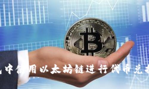 如何在TP钱包中使用以太坊链进行代币兑换：一步步指南